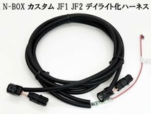 YO-643 【 N-BOX カスタム JF1 JF2 デイライト化 ハーネス 】◇日本製◇ LED アクセサリー ランプ ポジション ユニット デイライト_画像2