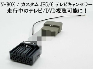 YO-642-B 【II 20P N-BOX JF5/6 テレビ キャンセラー】 解除 カプラーオン カスタム VX-240ZEF LXU-242NBi VXM-245ZFEi JF5 JF6