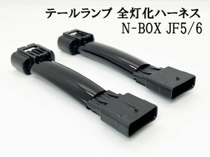 YO-510-A 《N-BOX JF5/6 全灯化 ハーネス》 JF5 JF6 テールランプ 4灯化 四灯化 全灯火 キット ライト ポン付け