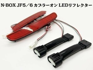 YO-513-A 【N-BOX JF5/6 カプラーオン LED リフレクター】JF5 JF6 テールランプ LED ライト 連動 点灯 ブレーキ