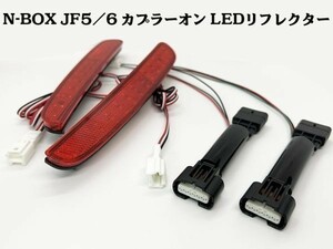 YO-513-A 【N-BOX JF5/6 カプラーオン LED リフレクター】◆国内製造◆ エヌボックス 交換 ライト 点灯