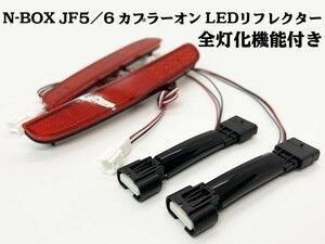 YO-513-B 【N-BOX JF5/6 全灯化 LED リフレクター】送料込 スモール マイナス ブレーキ ストップ 配線 JF5 JF6 テールランプ