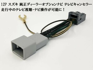 YO-945 《34 12P テレビキャンセラー スズキ》 ソリオ ソリオバンディット MA27S MA37S R2.12～ 9インチ HDディスプレイ 走行中