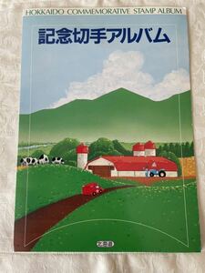 記念切手アルバム　アルバムのみ　切手無し　北海道