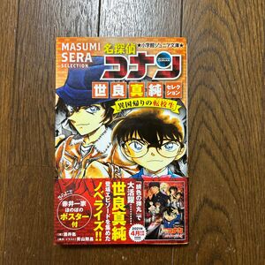 名探偵コナン 世良真純コレクション 青山剛昌 コミックス