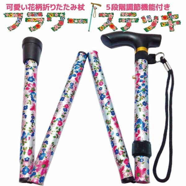 折りたたみ杖 女性 短い 可愛い おしゃれ フラワーステッキ 花柄ミルキーホワイト 新品 送料無料