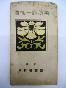 「懸葵第一句集」1冊 懸葵社 大正12年｜ 和本 俳句 中川四明 大谷句仏