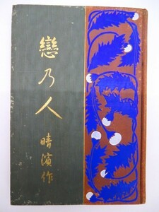 「戀の人」1冊 長野晴濱 如山堂 杉本書店 明治40年 初版｜古本 古書 文学 小説 長野隆太郎 戀乃人 恋の人