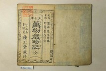 「大日本万物歳時記(萬物歳時記)」雷山老人 野嵜魯文 種玉堂 江戸刷 1冊｜歳時記婦人嗜草 辞書 辞典 五臓六腑 江戸時代 古書 和本 古典籍_画像3