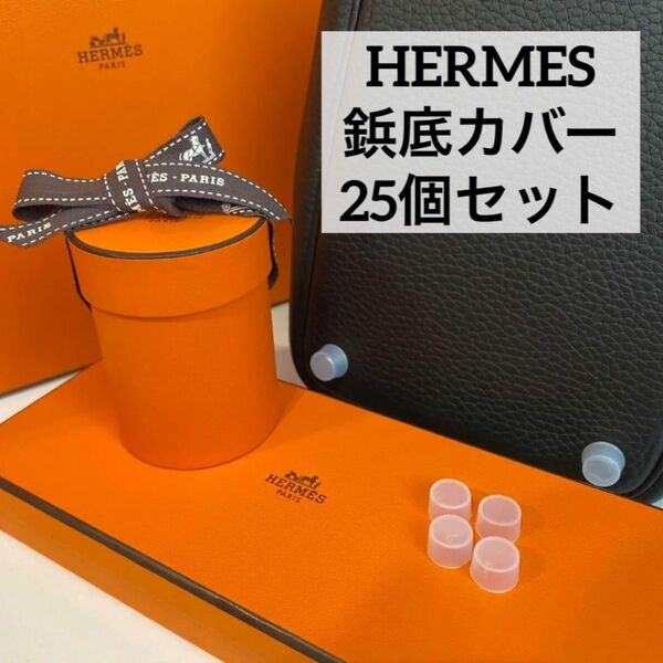 エルメス バッグ用 鋲カバー シリコン 25個セット　HERMES