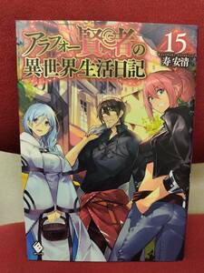 アラフォー賢者の異世界生活日記 15 (MFブックス) 寿安清 (著), ジョンディー (イラスト)