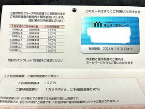 三越伊勢丹HD 株主優待カード 限度額15万円 男性名義 