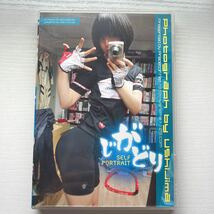 ★ うしじまいい肉 じがどり SELF PORTRAIT Predator Rat コスプレ 写真集 ROM 同人 ハイレグ レオタード_画像1