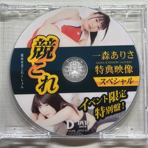 ★ DVD 一森ありさ 競これ 競泳水着これくしょん vol.01＆02 特典映像 イベント限定特別盤 デジタル出版 競泳水着 水着 グラビア