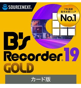 B's Recorder GOLD 19(最新) CD／DVD／BDライティング ディスク作成ソフト ソースネクスト 