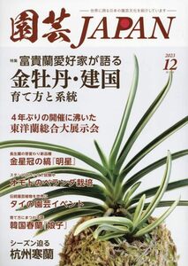 園芸Japan 2023年 12 月号 特集:「富貴蘭 金牡丹・建国殿」