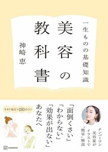 一生ものの基礎知識 美容の教科書 神崎恵／著