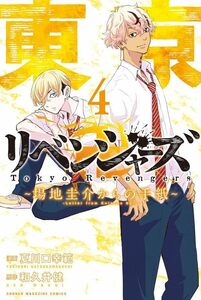 東京卍リベンジャーズ ~場地圭介からの手紙~(4) (講談社コミックス)