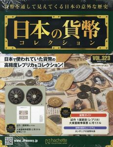 週刊日本の貨幣コレクション(323) 2023年 11/15 号 【今号のコレクション】試作 1厘銅貨（レプリカ）/大東亜戦争軍票 に号1ドル 紙幣シート