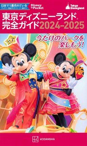 東京ディズニーランド完全ガイド 2024-2025 (Disney in Pocket)