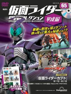 仮面ライダーDVDコレクション平成編 65号 (仮面ライダーカブト 第17話～第21話) [分冊百科] (DVD・シール付)