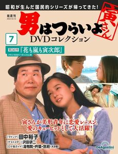 男はつらいよDVDコレクション 7号 (第30作 花も嵐も寅次郎) [分冊百科] (DVD付)