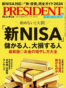 プレジデント2023年12/15号 特集：「新NISA」儲かる人、大損する人《最新版◎お金の増やし方大全》