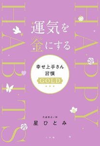 運気を金にする 幸せ上手さん習慣GOLD 星ひとみ／著