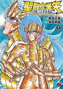 聖闘士星矢 海皇再起 RERISE OF POSEIDON 1 (1) (チャンピオンREDコミックス)