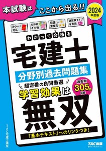 宅建士 わかって合格(うか)る宅建士 分野別過去問題集 2024年度 [宅地建物取引士 過去問305問収録]