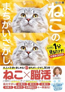 毎日脳活スペシャル　ねこのまちがいさがし３　にゃんと１分見るだけ！記憶脳瞬間強化 古賀良彦／監修