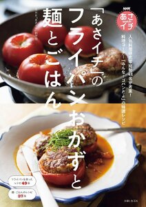 NHKあさイチ「あさイチ」のフライパンおかずと麺とごはん ＮＨＫ「あさイチ」制作班／著