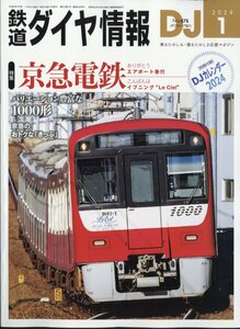 鉄道ダイヤ情報 2024年1月号 特集：京急電車 付録：カレンダー2024