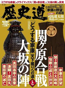 歴史道 Vol.30 (週刊朝日ムック) 特集：「関ケ原の戦いと大坂の陣」（大河ドラマ「どうする家康」クライマックス）