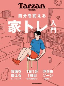 Tarzan特別編集　自分を変える　家トレ入門 (MAGAZINE HOUSE MOOK)