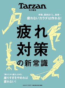 Tarzan特別編集　疲れ対策の新常識 (MAGAZINE HOUSE MOOK)