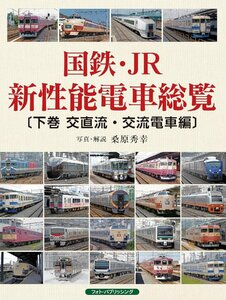 国鉄・JR新性能電車総覧 〔下巻 交直流・交流電車編〕