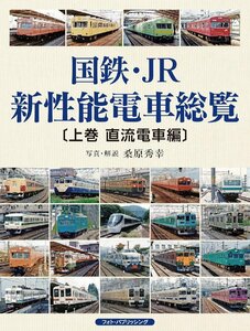 国鉄・JR新性能電車総覧 〔上巻 直流電車編〕 桑原秀幸／写真・解説