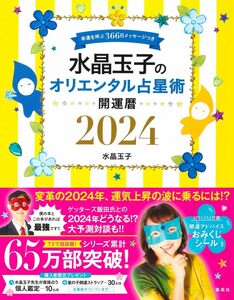 水晶玉子のオリエンタル占星術 幸運を呼ぶ366日メッセージつき 開運暦2024 水晶玉子／著