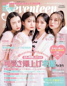 Seventeen（セブンティーン）2023年秋・冬号 (集英社ムック) 表紙：永瀬莉子・秋田汐梨・田鍋梨々花・茅島みずき