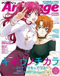 アニメージュ 2023年 12 月号 表紙：キボウノチカラ～オトナプリキュア'23～（A4サイズクリアファイル付）