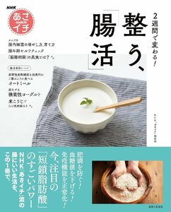 NHKあさイチ 2週間で変わる! 整う、「腸活」