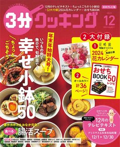 3分クッキング 2023年12月号 年末年始特大号！ちょっとごちそう小鉢５０