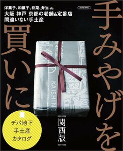 手みやげ買いに　関西版 (LMAGA MOOK)