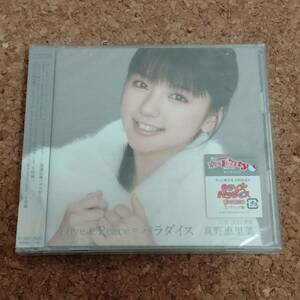 来|CDシングル+DVD 未開封品 初回生産限定盤B 真野恵里菜｜Love&Peace=パラダイス [HKCN-50098]