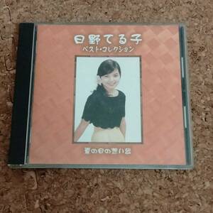 来|CD 夏の想い出 日野てる子 ベスト・コレクション [FPCL 40590]