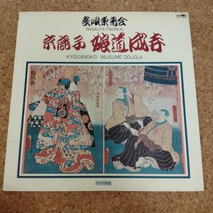 来|LP 長唄東音会 京鹿子娘道成寺 ［HW-6023］