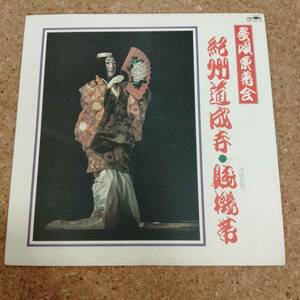 来|LP 長唄東音会 紀州道成寺/賤機帯 ［HW-6019］