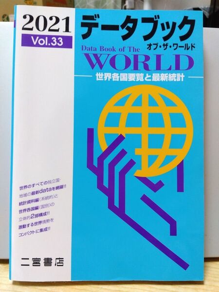 データブック オブザワールド 世界各国要覧と最新統計 2021 vol.33