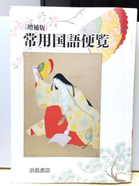 常用国語便覧 増補版 浜島書店